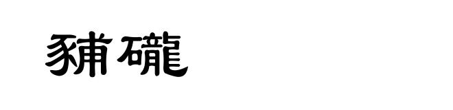 豧礲