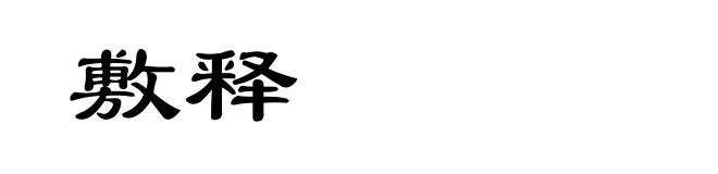 敷释