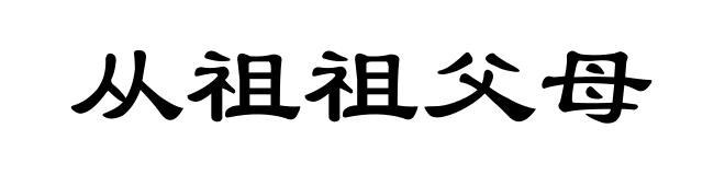 从祖祖父母