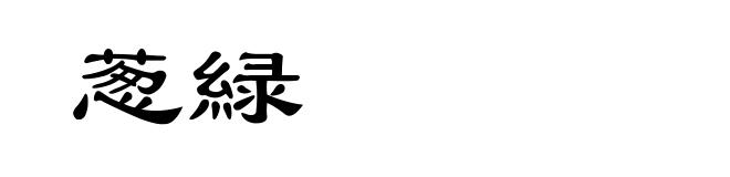 葱緑