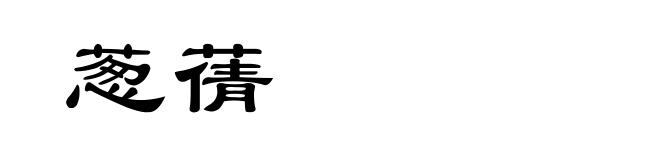 葱蒨