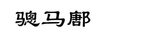 骢马鄌