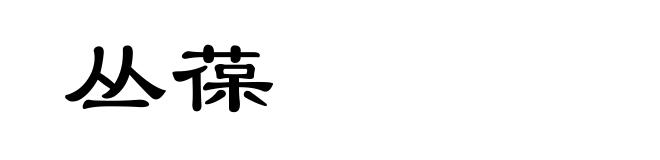 丛葆