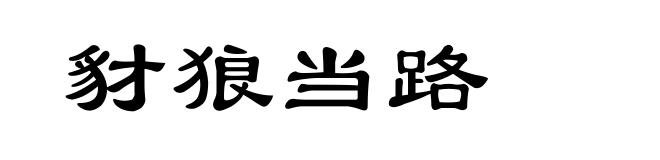 豺狼当路