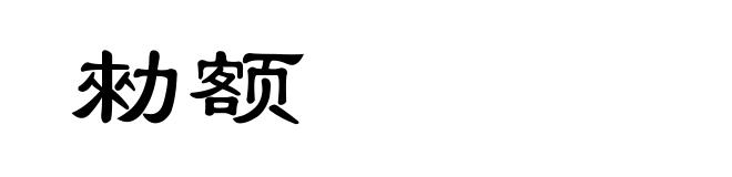 勑额