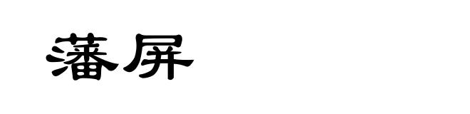 藩屏