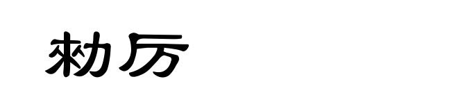 勑厉