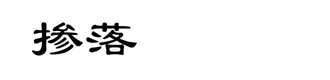 掺落