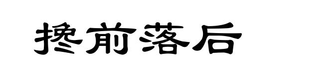 搀前落后
