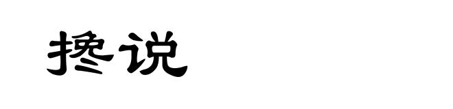 搀说