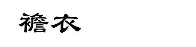 襜衣
