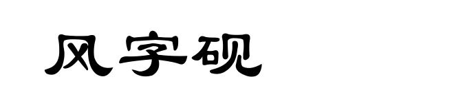 风字砚