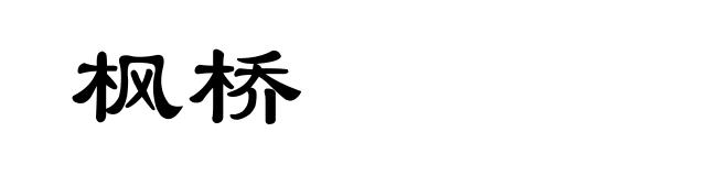 枫桥
