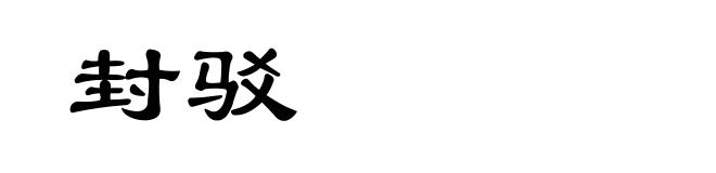 封驳