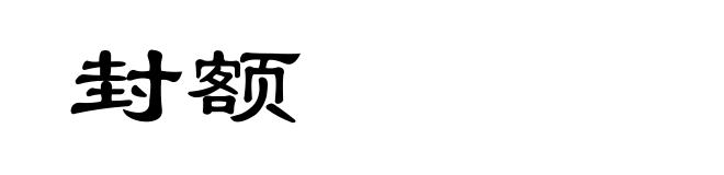 封额