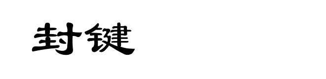 封键