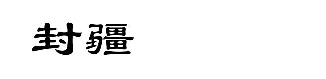 封疆