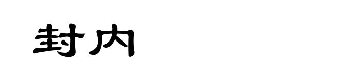 封内