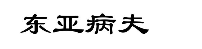 东亚病夫