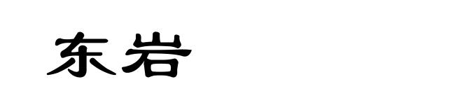 东岩