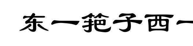 东一筢子西一扫帚