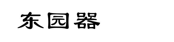 东园器