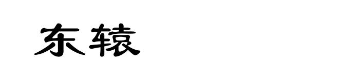 东辕