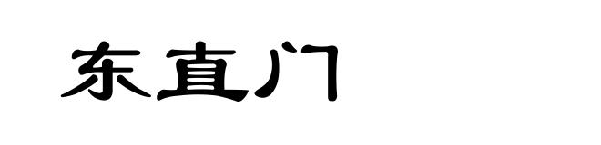 东直门