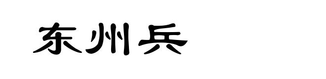 东州兵