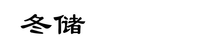 冬储
