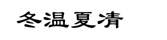 冬温夏凊