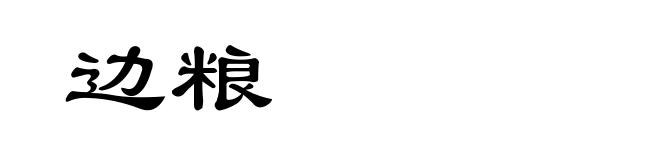 边粮