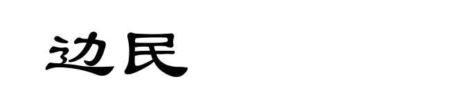 边民
