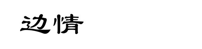 边情