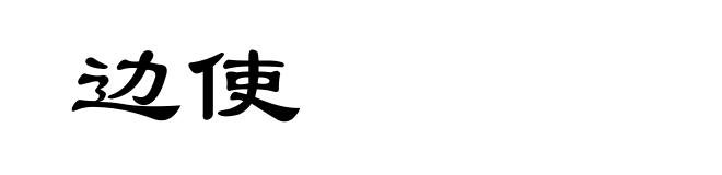 边使
