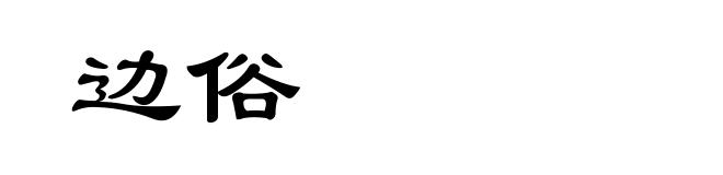 边俗