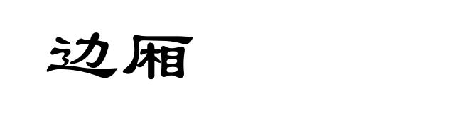 边厢