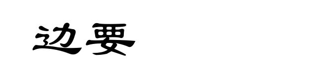 边要