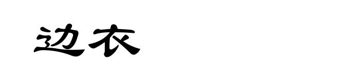 边衣