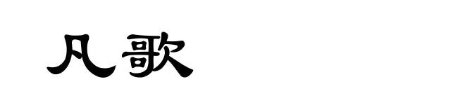 凡歌