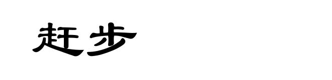 赶步