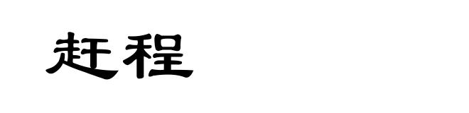 赶程