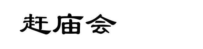 赶庙会