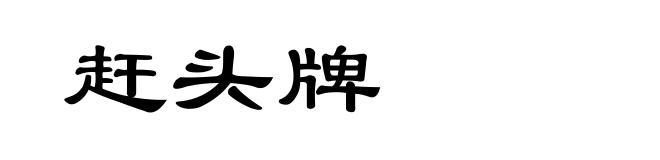 赶头牌