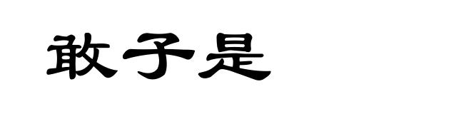 敢子是
