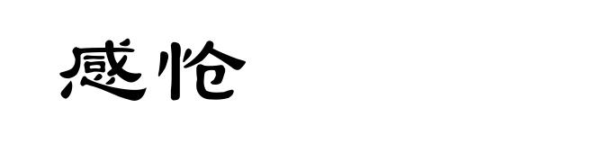 感怆