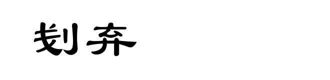刬弃