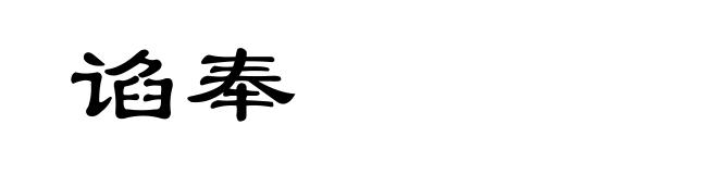 谄奉