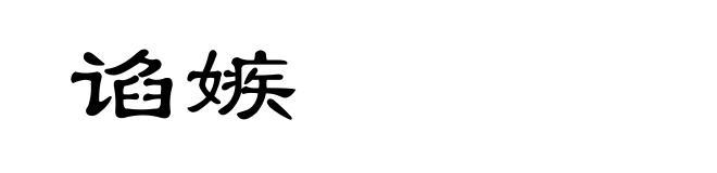 谄嫉
