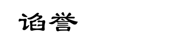 谄誉